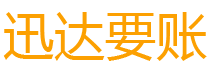 黔西南债务追讨催收公司